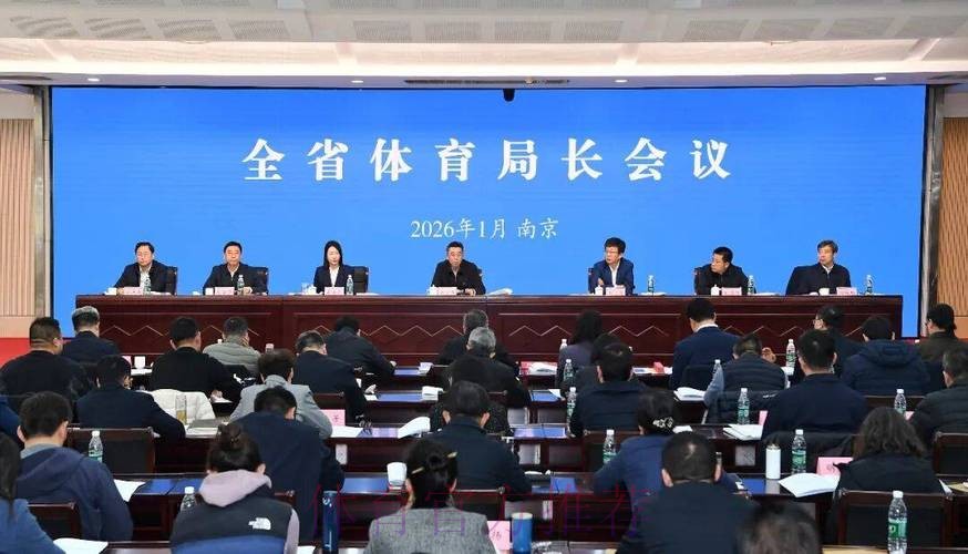 江苏省体育局长会议召开 江苏省体育局长会议召开